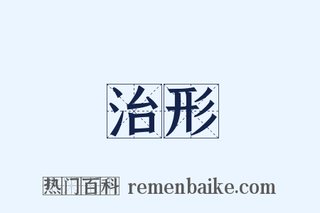 治形是什么意思的图片